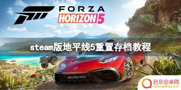 steam地平线5存档 《极限竞速地平线5》steam版存档重置方法