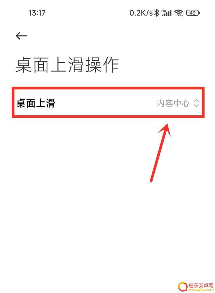 小米手机如何设置底部上滑 小米MIUI13新闻提示关闭方法