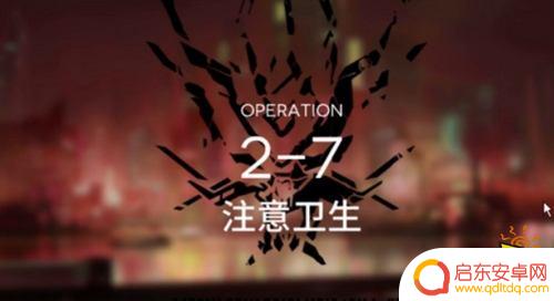 明日方舟s27攻略 明日方舟主线2-7通关攻略