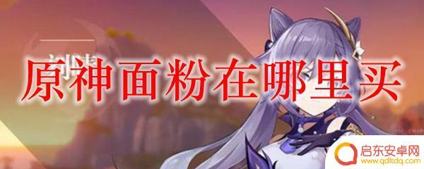 原神面粉 原神面粉在哪里可以购买