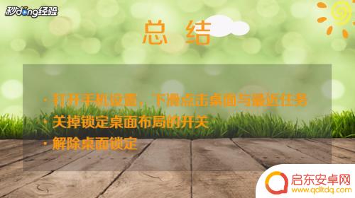手机页面锁定如何解决 如何解除手机桌面布局锁定