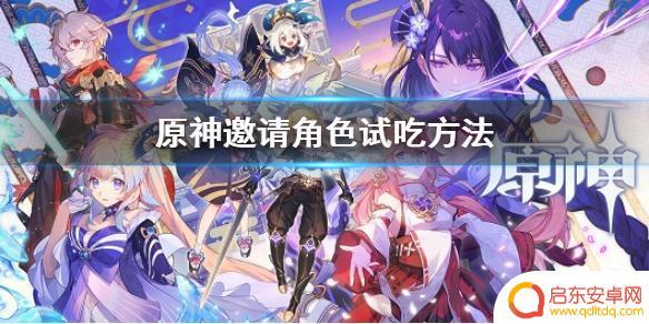 原神怎么给角色吃东西 《原神》怎么邀请角色试吃
