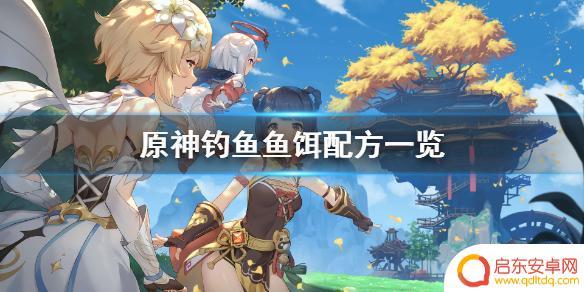 原神蚯蚓鱼饵图纸 《原神》钓鱼鱼饵合成方法