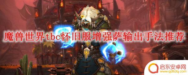 增强萨满如何输出 魔兽世界TBC怀旧服增强萨满输出手法分享