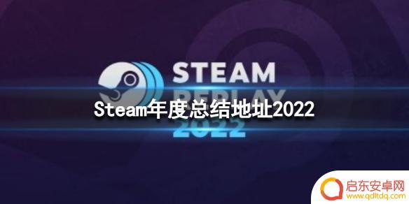 steam简报 2022年度总结steam游戏
