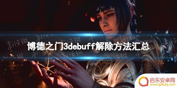 博德之门3魅惑怎么解除 《博德之门3》全debuff解除指南