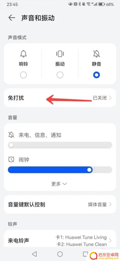 华为手机的免打扰模式如何关闭 华为手机免打扰模式怎么关掉