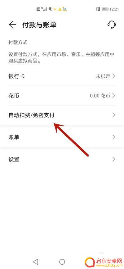 手机自动续费功能怎么关闭 华为手机自动续费关闭方法