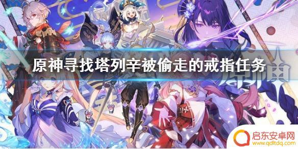 原神如何找到戒指位置 《原神》塔列辛被偷走的戒指任务攻略