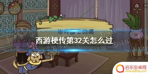 西游梗传第32回怎么过 治好国王的病《西游梗传》攻略