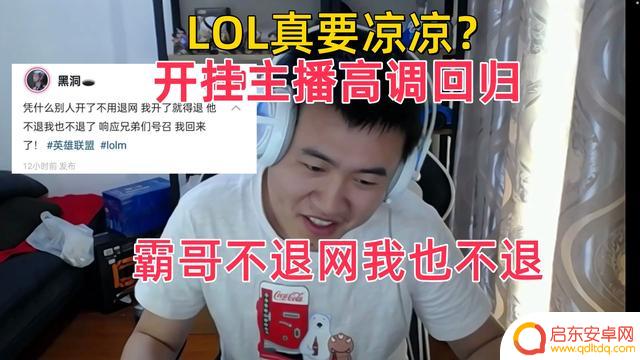 开挂主播高调回归，LOL或将陷入寒冬！霸哥喊话官方：不离开就不会放弃