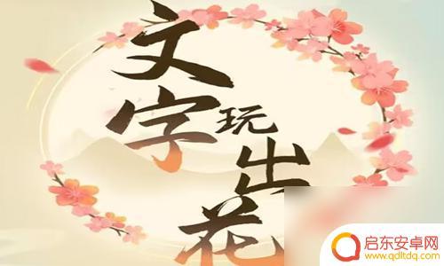 文字玩出花怀旧包粽子 《文字玩出花》怀旧包饺子攻略分享