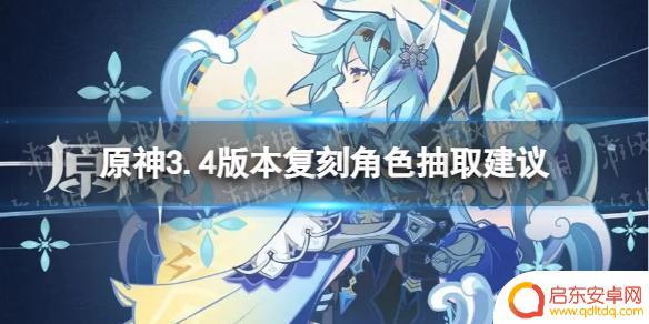 原神复刻抽什么 《原神》3.4版本复刻角色抽取建议推荐