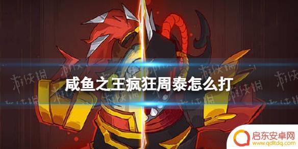 咸鱼之王雨神周泰怎么过 《咸鱼之王》疯狂周泰如何打