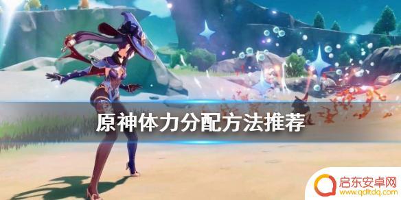 原神如何购买体力最划算 原神体力怎么用最划算