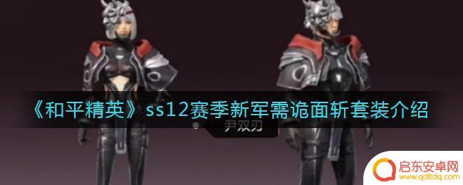 和平精英武士刀 和平精英ss12赛季新军需诡面斩套装