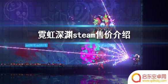 霓虹深渊多少钱steam 游戏《霓虹深渊》steam购买