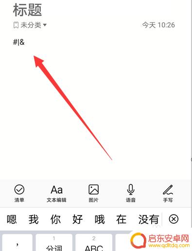 华为手机如何输入符号 华为手机输入法特殊符号快捷输入