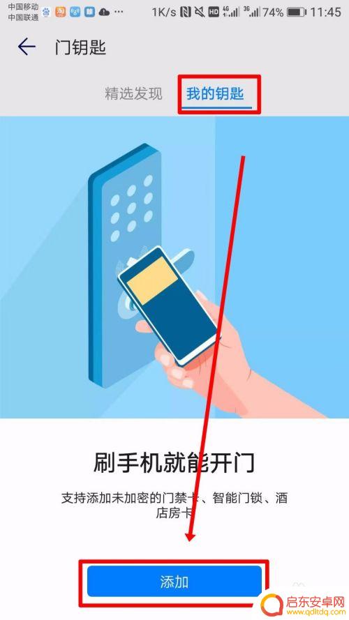 手机怎么连接纽扣钥匙开门 华为手机如何使用NFC开门