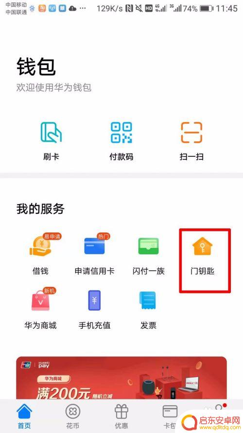 手机怎么连接纽扣钥匙开门 华为手机如何使用NFC开门