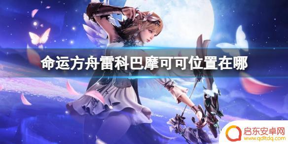 命运方舟雷科巴在哪里 命运方舟雷科巴摩可可位置攻略分享
