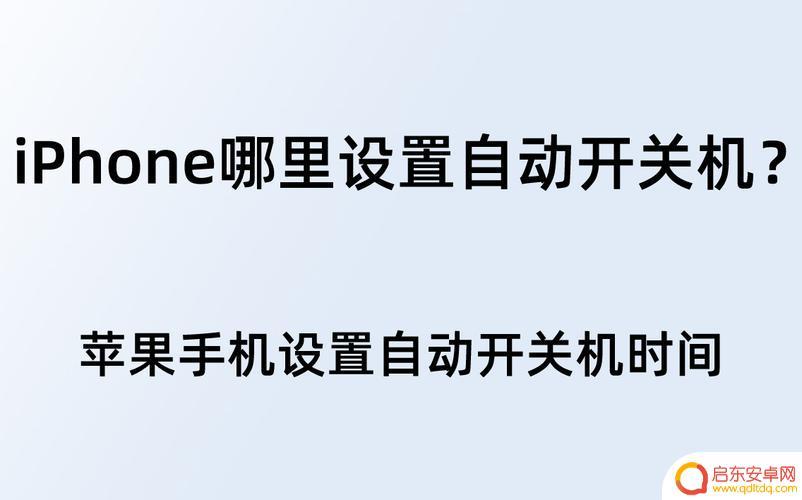 手机上怎么设置开关机 安卓手机定时开关机教程