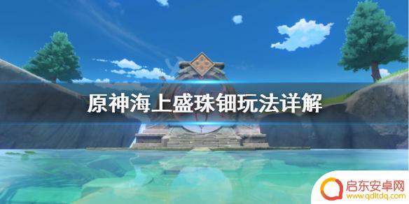 原神上船点 海上盛珠钿怎么玩