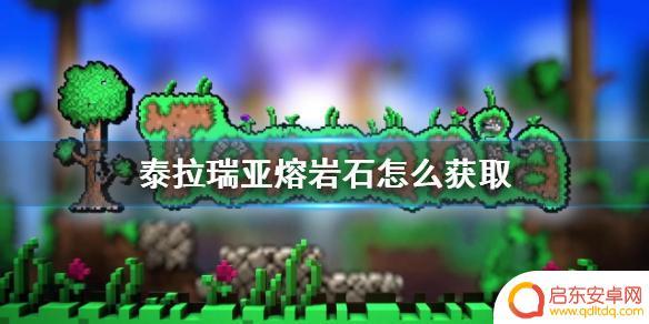 泰拉瑞亚怎么获得岩石 熔岩石获取方法《泰拉瑞亚》
