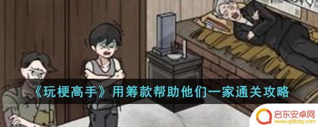 玩梗高手用筹款帮忙赚钱 《玩梗高手》通关攻略筹款帮助