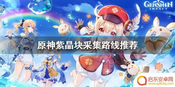 紫晶块原神采集地点 《原神》紫晶块采集地点推荐