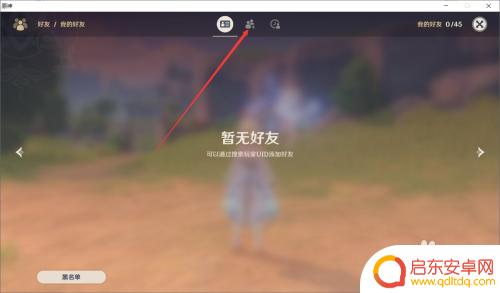 原神好友怎么用 原神添加好友方法
