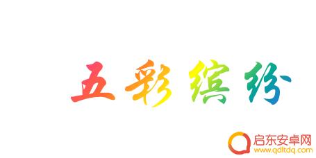 手机如何制作彩虹字体 彩虹字制作技巧