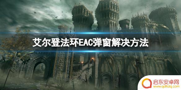 steam如何让unt EAC弹窗解决方法艾尔登法环