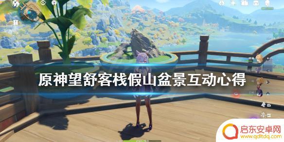 原神盆栽 原神望舒客栈假山盆景互动心得体验