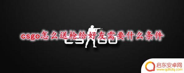 steam送枪 csgo送枪给好友条件