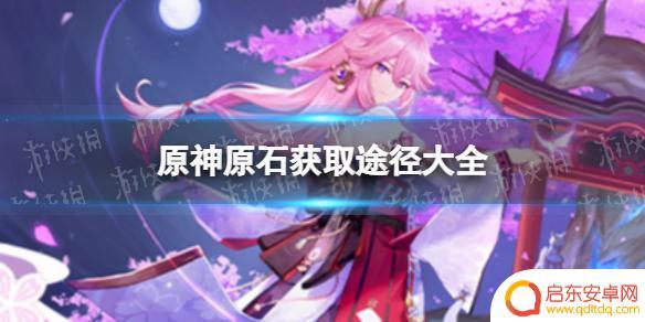 原神宝箱开完怎么获得原石 原神怎么获得原石
