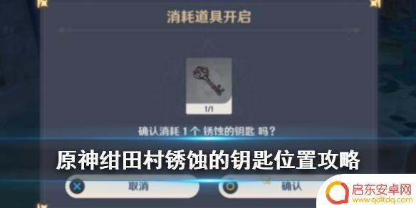寻找结界原神位置荒废神社锈蚀的钥匙 绀田村锈蚀的钥匙具体在哪个区域