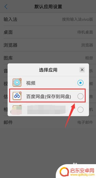 vivo怎么默认应用 vivo手机默认程序设置怎么改