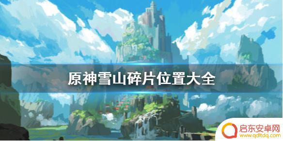 原神雪山的任务碎片 《原神》雪山碎片位置图鉴