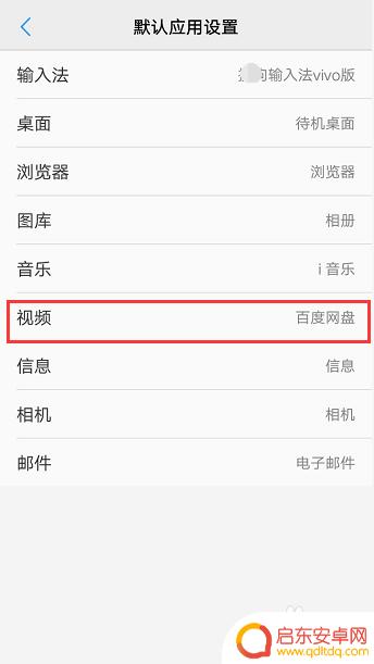 vivo怎么默认应用 vivo手机默认程序设置怎么改