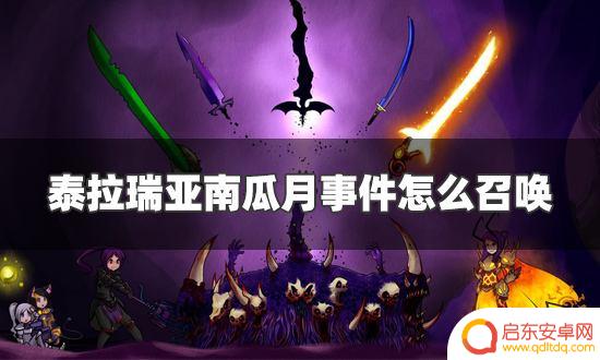 泰拉瑞亚南瓜月召唤物配方 泰拉瑞亚南瓜月事件召唤物合成
