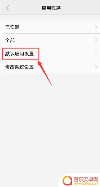 vivo怎么默认应用 vivo手机默认程序设置怎么改