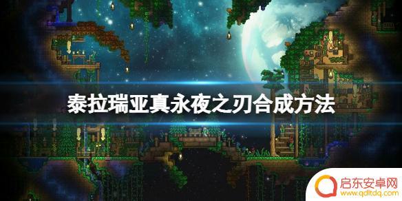 泰拉瑞亚手游永真夜刃 泰拉瑞亚真永夜之刃合成配方