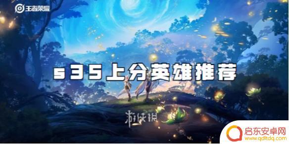 王者荣耀中有什么s35 王者荣耀s35版本上分稳定英雄推荐