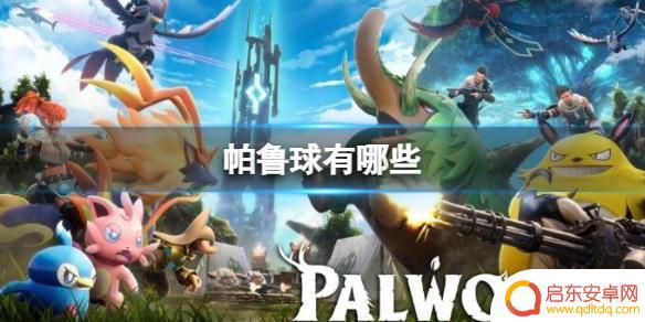 幻兽帕鲁如何装备帕鲁球 《幻兽帕鲁》球DIY方法