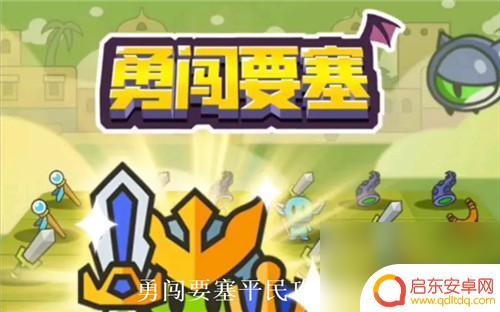 勇闯要塞如何5个人玩 勇闯要塞平民攻略