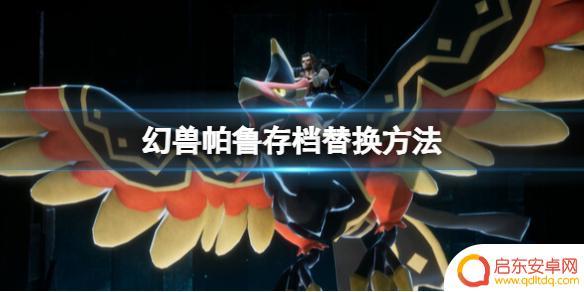 幻兽帕鲁怎么备份存档 《幻兽帕鲁》存档备份与替换教程