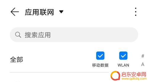 华为手机系统登录网络 华为手机应用如何正确设置联网权限