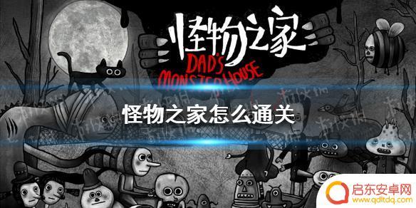 怪物之家怎么互动 怪物之家通关攻略分享