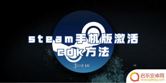 steam手机版cdk怎么用 Steam手机版CDK激活方法教程